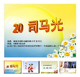 第20课 下册 《司马光》