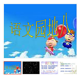 二年級 教學演示 下冊 語文園地8