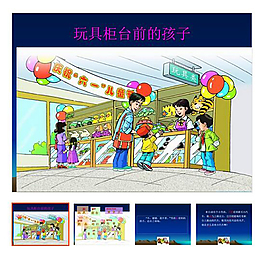 第24课 下册 《玩具柜台前的孩子》