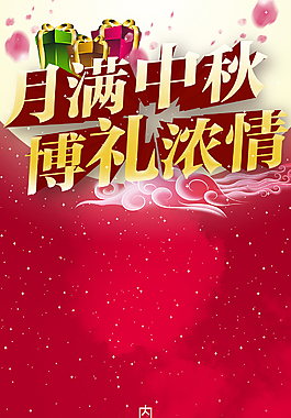 精美中秋海報背景展架設計模板素材
