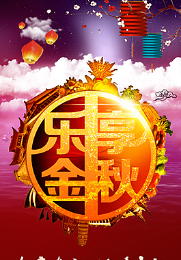 樂享金秋促銷展架設(shè)計(jì)