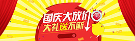 國慶節促銷海報 國慶節素材