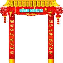 普天同慶七周年門樓