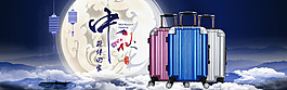 淘寶拉桿箱中秋海報(bào)