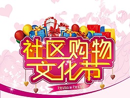 社區(qū)購(gòu)物文化節(jié)