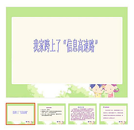第23課 下冊 《我家跨上了信息高速路》