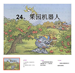 第24课 下册 《果园机器人》