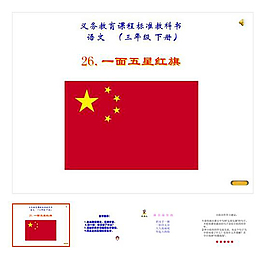 第26課 下冊 《一面五星紅旗》