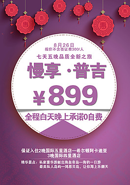 慢享普吉特价系列设计海报