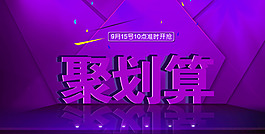 聚劃算海報(bào)