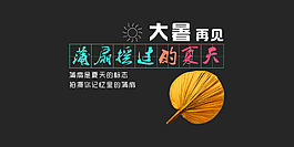 大暑