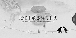 记忆中最感动的中秋