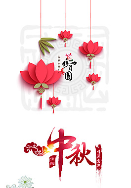 中秋素材