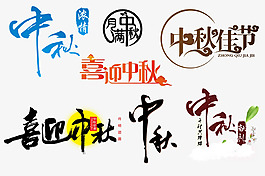 中秋節(jié)日素材