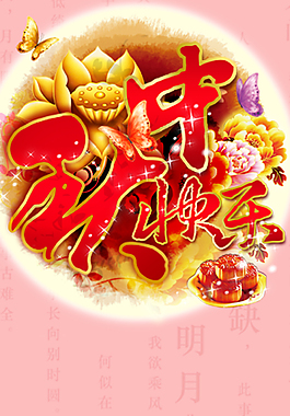 精美中秋海報背景展架設(shè)計模板素材