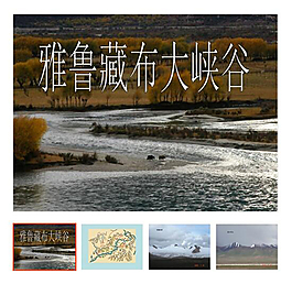 上冊 第2課 《雅魯藏布大峽谷》