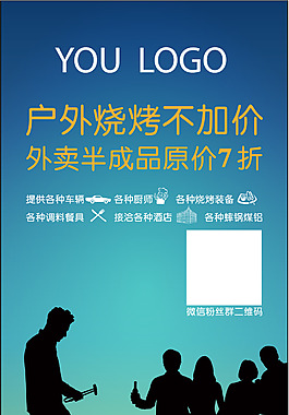 户外烧烤海报