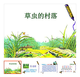上冊 第3課 《草蟲的村落》