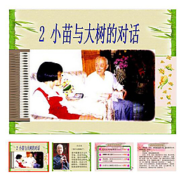第2課 《小苗與大樹的對話》