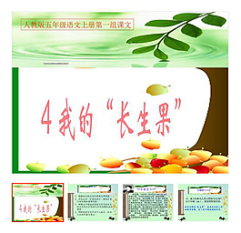 第4課 《我的長生果》