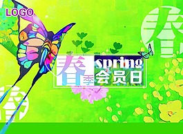 春季會員日