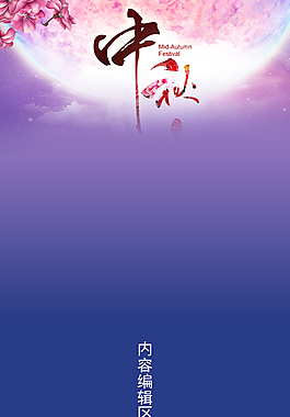 精美中秋海報背景展架設計模板素材