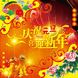 PSD 喜迎新年海報(bào)素材下載