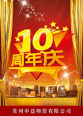 PSD 10周年慶海報(bào)素材下載