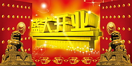 PSD 盛大開業(yè)海報(bào)素材下載