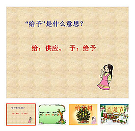 上冊 第31課 《給予樹》