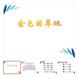 上冊 第2課 《金色的草地》