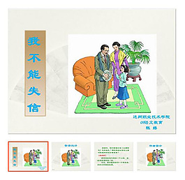 上册 第8课 《我不能失信》