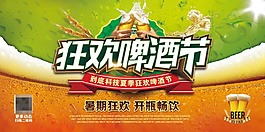 狂欢啤酒节