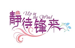 靜待風來 logo