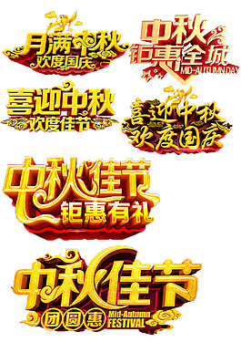 中秋字体