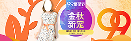 金秋新寵秋季女裝素材