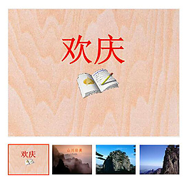 上冊 第9課 《歡慶》