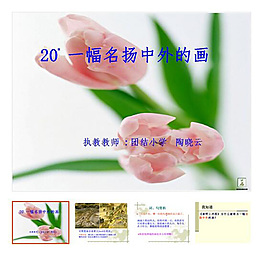 上冊 第20課 《一幅名揚中外的畫》