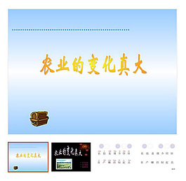 第34課 《農(nóng)業(yè)的變化真大》