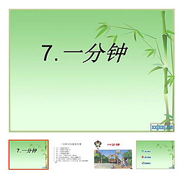 第7課 《一分鐘》