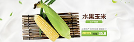 淘寶水果玉米海報(bào)