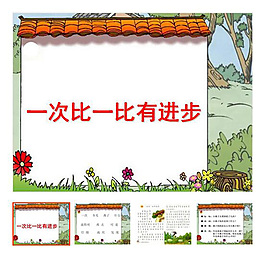 第15課 《一次比一次有進步》