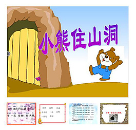 第20課 《小熊住山洞》