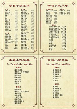 幸福小院菜單