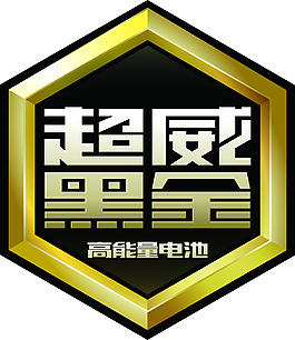 超威黑金
