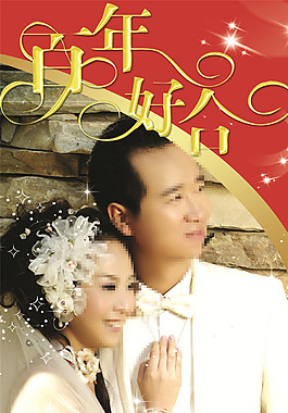 百年好合婚慶海報