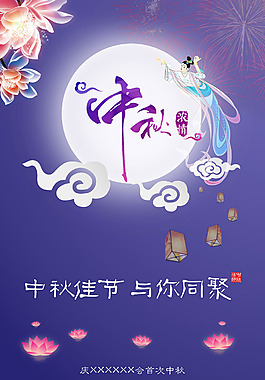 中秋海報(bào)