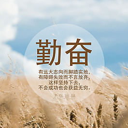 勤奮