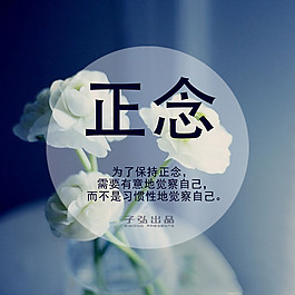 正念