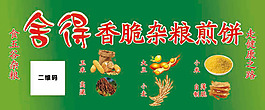 雜糧煎餅